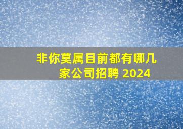 非你莫属目前都有哪几家公司招聘 2024